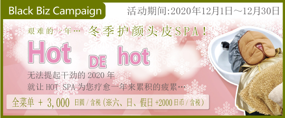 2020.12 为防止冬季干燥的措施！ !!【 冬季护颜头皮SPA HOT de hot… 】