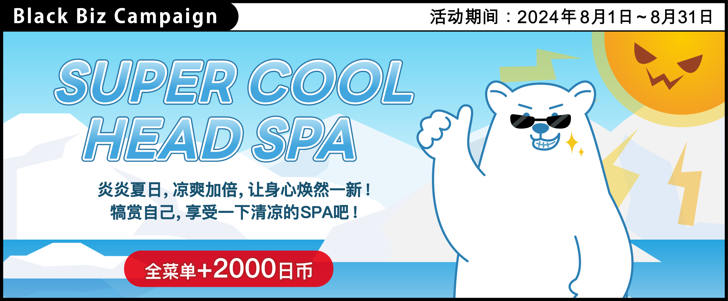 犒赏自己，享受一下清凉的SPA吧！ 【 SUPER COOL HEAD SPA 】