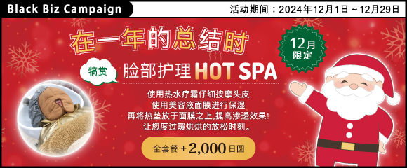 就在一年的总结时！【 12月限定 犒赏自己的脸部护理HOT SPA 】