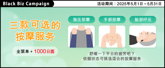 要不要来舒缓一下平日的疲劳呢? 【 三款可选的按摩服务 】