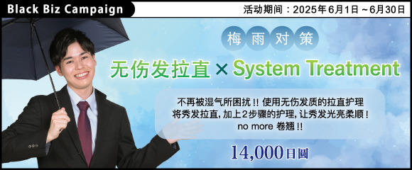 梅雨对策!! 【 无伤发拉直 × System Treatment 】