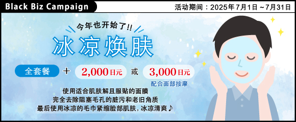 今年也开始了!【 冰凉焕肤 】