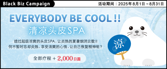 Everybody be cool!!【 清凉头皮SPA 】