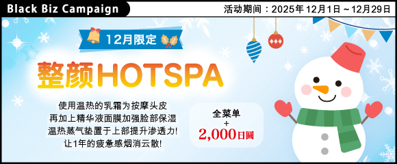 12月限定【 整颜 HOTSPA 】