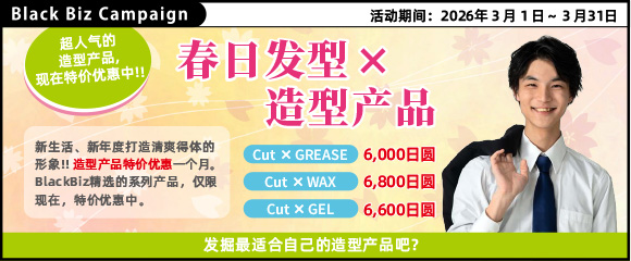 人气造型产品现在限时优惠!【 春日发型 × 造型产品 】