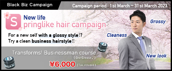 2023.03 New life! Springlike hair campaign 【 Transforms! Businessman course 】