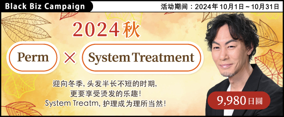 透过烫发让日常造型更轻松！【  Perm × System Treatm 】