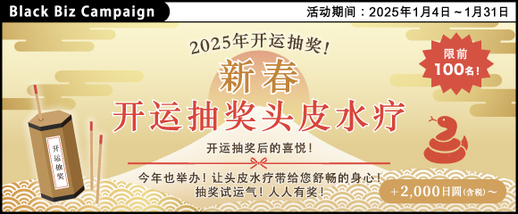 2025年试试您的运气！【 新春开运抽奖 头皮水疗 】