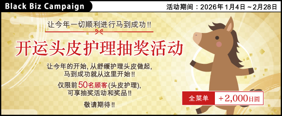 2026.01 让今年一切顺利进行马到成功!!【 开运头皮护理抽奖活动 】