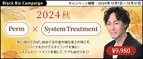 パーマで毎日のスタイリングを楽に！【 Perm × System Treatm 】