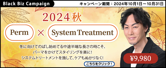 ブラックビズ2024.10 パーマで毎日のスタイリングを楽に！【 Perm × System Treatm 】