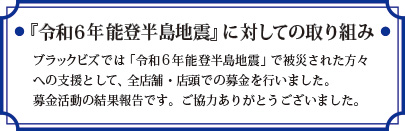 【レポート】「令和6年 能登半島地震」募金結果ご報告