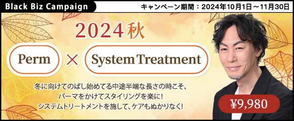 パーマで毎日のスタイリングを楽に！【 Perm × System Treatm 】