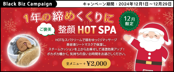 １年の締めくくりに！【 12月限定　ご褒美 整顔HOT SPA 】