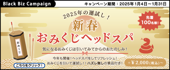 ブラックビズ2025.01 2025年の運試し！【 新春おみくじヘッドスパ 】