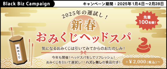 2025年の運試し！【 新春おみくじヘッドスパ 】